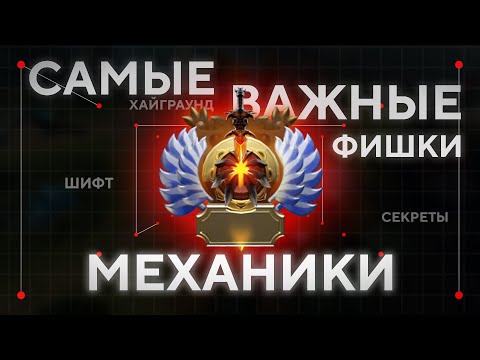 Видео: САМЫЕ ВАЖНЫЕ ФИШКИ И МЕХАНИКИ НА ЛЮБОМ РЕЙТИНГЕ