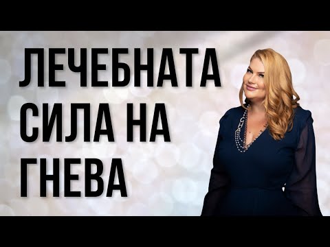 Видео: ❤️ЛЕЧЕБНАТА СИЛА НА ГНЕВА!