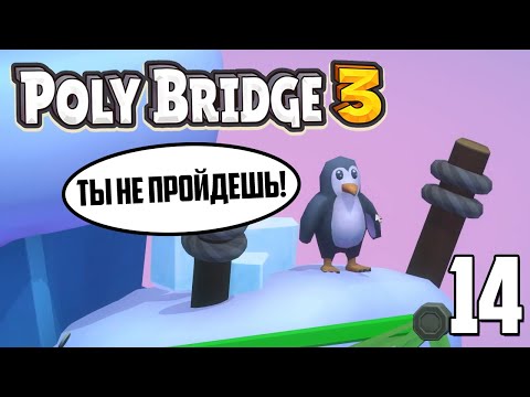 Видео: Крепкий орешек! 😈 | Poly Bridge 3 | Часть 14