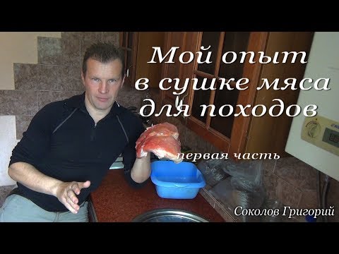 Видео: Мой опыт в сушке мяса для походов первая часть.