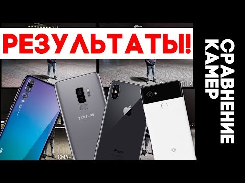 Видео: Huawei P20 Pro vs Samsung Galaxy S9 Plus vs Google Pixel 2 XL vs iPhone X - СРАВНЕНИЕ КАМЕР!