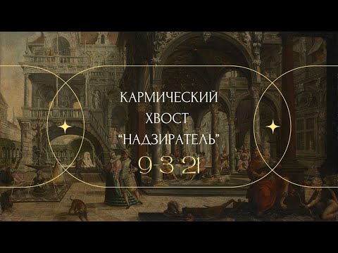 Видео: КАРМИЧЕСКИЙ ХВОСТ «НАДЗИРАТЕЛЬ» 9-3-21 #матрицасудьбы