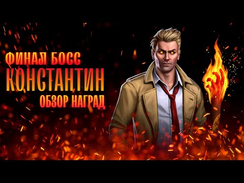 Видео: Финал Соло Рейда Босс Константин Прохождение Инджастис 2 Мобайл - Final Boss Constantine Solo Raid