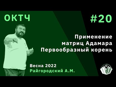Видео: ОКТЧ 20. Применение матриц Адамара. Первообразный корень