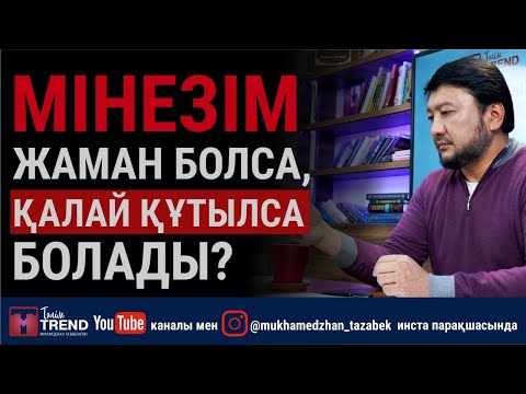 Видео: Мінезім жаман болса, қалай құтылса болады?