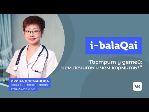 Видео: Что влияет на появление гастрита у детей. Рекомендации врача.