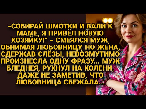 Видео: — Собирай вещи и вали к маме! — сказал муж. Но её ответ заставил его пасть на колени...