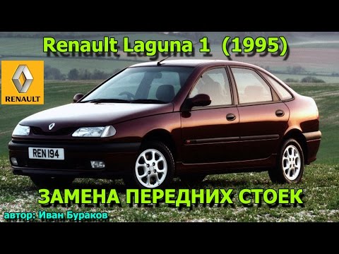 Видео: РЕНО Лагуна 1   Замена передних стоек & Как заменить передние стойки Лагуна 1