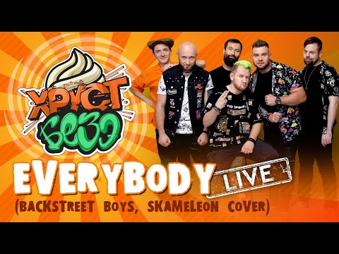 Видео: BACKSTREET BOYS / SKAMELEON - EVERYBODY (SKA-PUNK Cover by ХРУСТ БЕЗЭ Live)