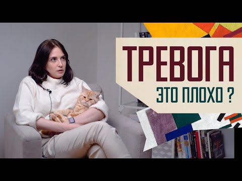 Видео: Тревога: не дать завладеть собой.