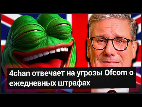 Видео: БРИТАНИЯ ПРОТИВ 4CHAN (да сколько можно)
