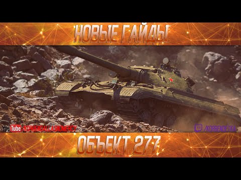 Видео: Объект 277-ПОЛОЖНЯК ПО ДЕСЯТКЕ