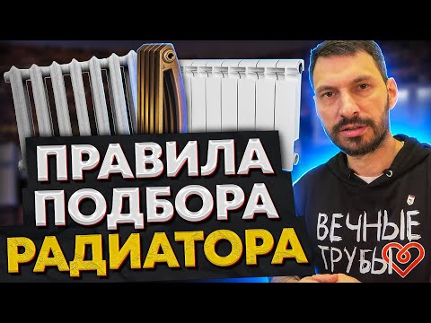 Видео: Как ПРАВИЛЬНО выбрать РАДИАТОР ОТОПЛЕНИЯ?