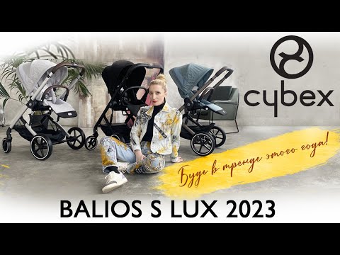 Видео: CYBEX BALIOS S LUX 2023 ОБЗОР КОЛЯСКИ