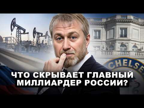 Видео: МИЛЛИАРДЫ на НЕЗАКОННЫХ сделках! / ВСЕ секреты БОГАТСТВА Романа Абрамовича