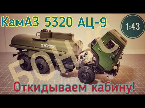 Видео: Откидываем кабину КамАЗ 5320 АЦ-9 1:43 Легендарные грузовики СССР №6 MODIMIO