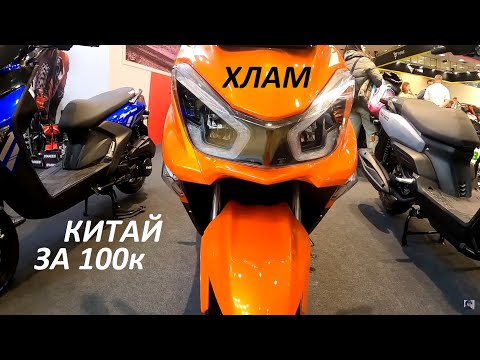 Видео: ПРО КИТАЙСКИЕ БЮДЖЕТНЫЕ СКУТЕРЫ! Моё мнение!