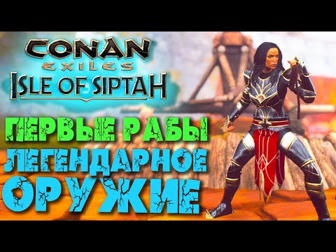 Видео: Conan Exiles: Isle of Siptah #5 ☛ Легендарное оружие ☛ Первые рабы ✌