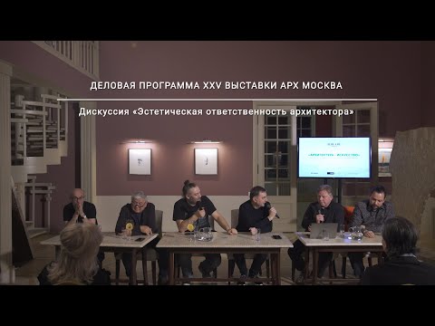 Видео: Дискуссия «Эстетическая ответственность архитектора» в рамках деловой программы АРХ Москвы 2020
