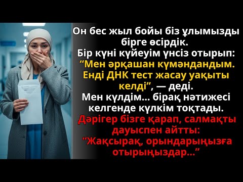 Видео: 15 жылдан соң күйеуім ДНҚ талдау жасайық деді, нәтижесі бәрін өзгертті | Ешкім естімеген әңгіме