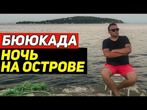 Видео: Бююкада. Остались на ночь на Принцевых островах Стамбула