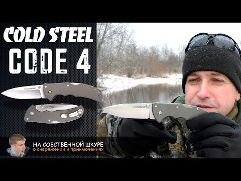 Видео: Cold Steel Code 4. Городской тактик для Джеймса Бонда