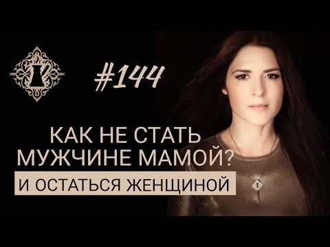 Видео: КАК НЕ БЫТЬ ДЛЯ МУЖЧИНЫ МАМОЙ? Что разрушает отношения? #Адакофе 144