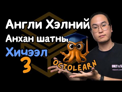 Видео: Англи Хэлний Анхан Шатны Хичээл 3/30 (Unit 1 Lesson 3)
