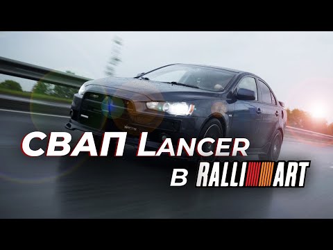 Видео: Свап Lancer-X в Lancer-X RALLIART. Стоимость. Нюансы. Полный swap-комплект.