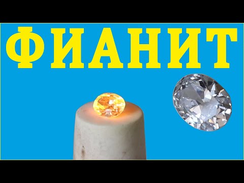 Видео: Фианит. Циркон. Циркониевая керамика.