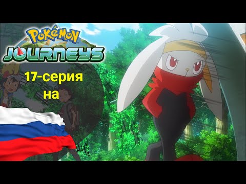 Видео: Покемон Приключения (23-сезон) 17-серия на русском | Скорбани Эволюционировал