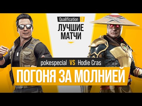 Видео: Погоня за молнией. pokespecial (Johnny Cage) vs Hodie Cras (Raiden). Mortal Kombat 11