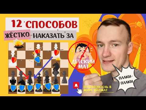 Видео: УРОК №12. БОИШЬСЯ ДЕТСКОГО МАТА? 12 СПОСОБОВ ЖЁСТКО наказать за ДЕТСКИЙ МАТ | Шахматы