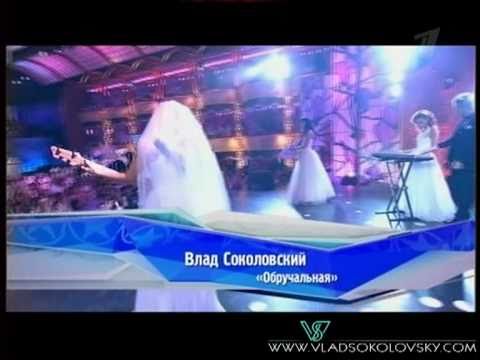 Видео: Влад Соколовский "Обручальная"