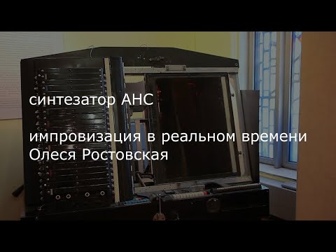 Видео: Работа на синтезаторе АНС живьём! Олеся Ростовская