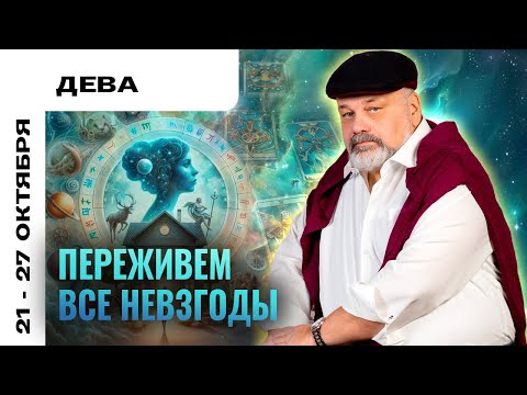 Видео: ДЕВА: ПОД ЗАЩИТОЙ ВЫСШИХ СИЛ 21-27 ОКТЯБРЯ | ТАРО ПРОГНОЗ ОТ СЕРГЕЯ САВЧЕНКО