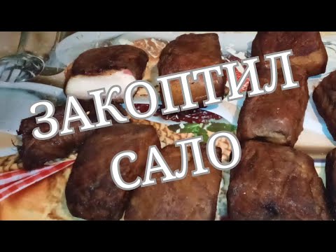 Видео: Копчение мясо по старинке в бане на хуторе. Latvian village #влог#жизньвдеревне#деревенскийблогер