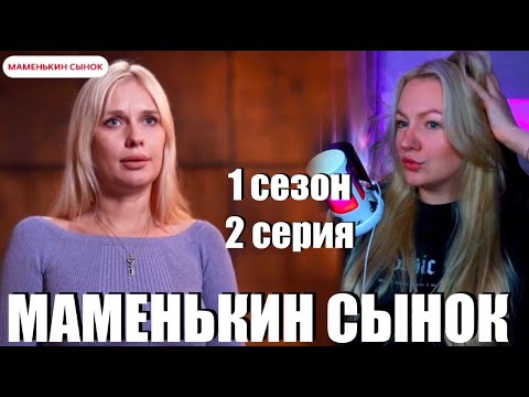 Видео: ГУЛЯ СМОТРИТ: маменькин сынок (1 сезон 2 серия)