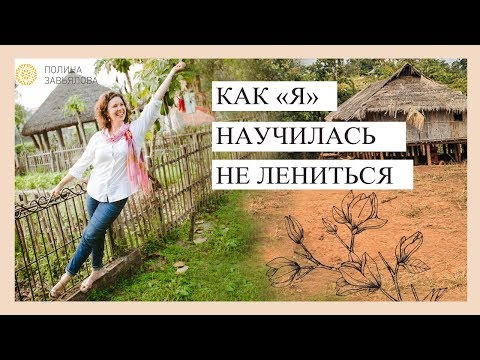 Видео: Как Я научилась не лениться