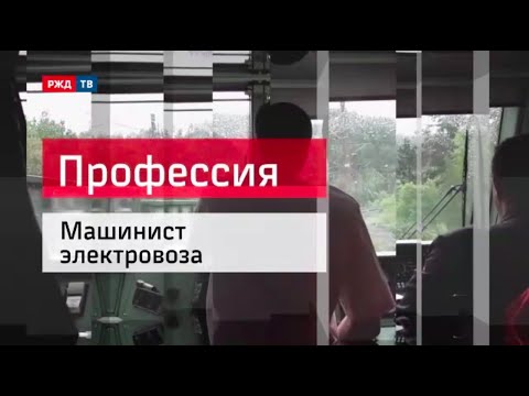 Видео: Машинист электровоза - 2016 || Профессия - железнодорожник (от 22.01.2016 г.) | РЖД ТВ