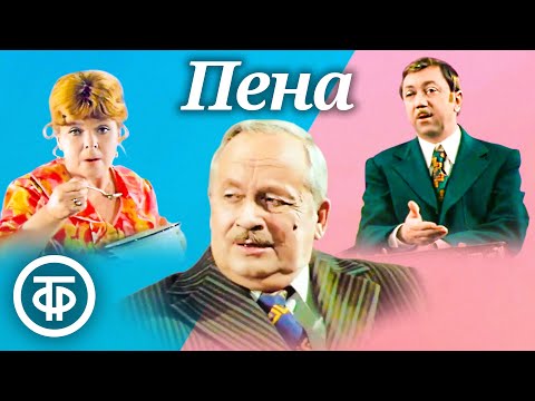 Видео: Пена. Спектакль московского Театра Сатиры (1977)