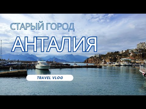Видео: Турция. Анталия зимой. Прогулка по старому городу. Часть 2