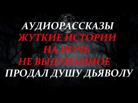 Видео: ЖУТКИЕ ИСТОРИИ НА НОЧЬ-ПРОДАЛ ДУШУ ДЬЯВОЛУ