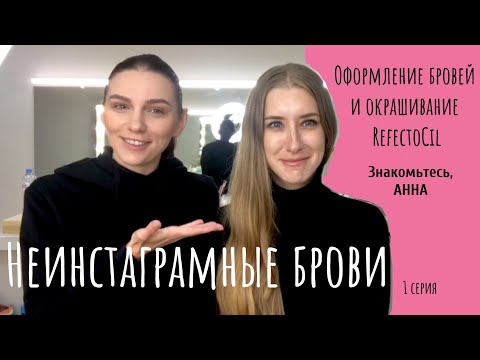 Видео: НЕИНСТАГРАМНЫЕ БРОВИ. Оформление бровей и окрашивание RefectoCil