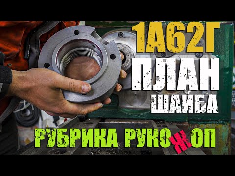 Видео: План шайба на токарный станок/ Патрон с конусной посадкой/ Шпиндель с резьбой/1а62г