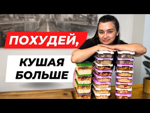 Видео: Как я похудела после родов: готовим на неделю и едим вкусно