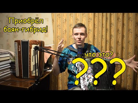 Видео: Приобрёл баян-гибрид! Что это за баян, зачем он мне нужен? Общаемся и смотрим. Лучше 5 рядного?...