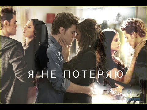 Видео: #Stefan£Elena# Я НЕ ПОТЕРЯЮ💔