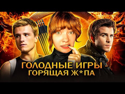 Видео: ВПЕРВЫЕ ПОСМОТРЕЛА ГОЛОДНЫЕ ИГРЫ и вот, что я поняла...