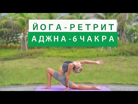 Видео: Йога-Ретрит Чакры | 6 чакра - АДЖНА | Сила видеть истину | Йога для энергии | YOGA ISLAND